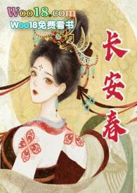 长安春1v1在线阅读