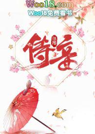 侍妾的推荐