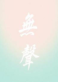 无声 pan