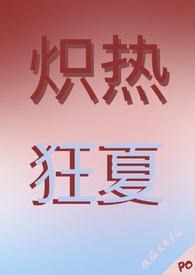 炽夏免费阅读全文