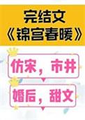 锦宫春暖笑佳人