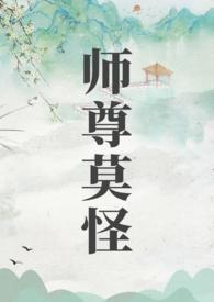 师尊莫怪大结局