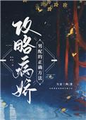 攻略病娇男配的正确方法全文