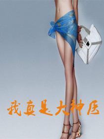 我真是大神医莫晓晓免费阅读全文