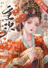 重欢晋江