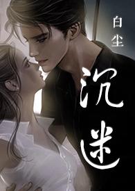 沉迷by zzz左右