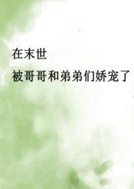 重生末世文骨科文推荐