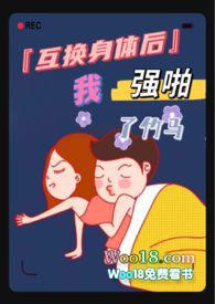 互换身体后我*了我自己作者吴悠