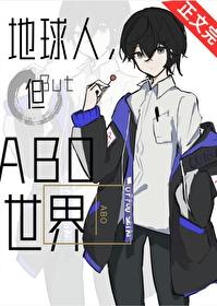 地球人但abo世界在哪看