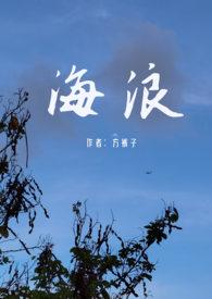 海浪 父女