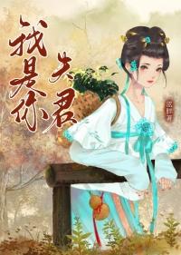 我是你夫君重生蓝胖TXT