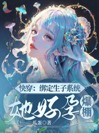 女主绑定生子系统
