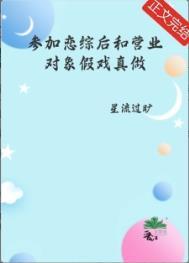 参加恋综后和营业对象假戏成真
