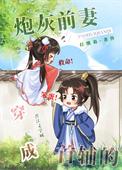 穿成首辅的炮灰前妻穿