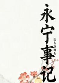 永宁的历史