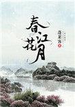 春江花月夜二胡独奏