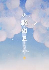 小颗甜豆popo