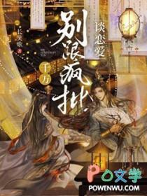 千万别跟疯批谈恋爱TXT
