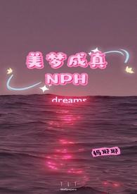 美梦成真NPH / 妈耶耶