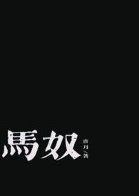 女主和马奴