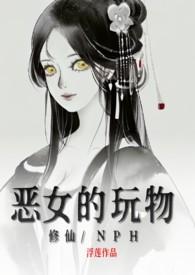 恶女的玩物(修仙/nph)最新章节