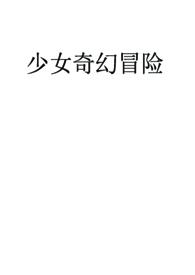 少女快穿冒险一发完结txt
