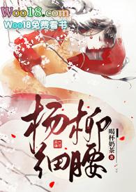 杨柳细腰txt