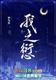 我之愆by梦为鱼第七章
