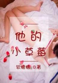 他的小草莓沈萌萌于修瑾全文