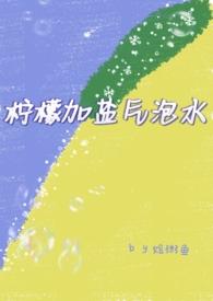 柠檬可以加盐泡水吗?