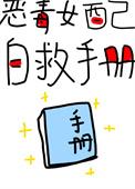 恶毒女配自救手册(快穿) 三日成晶晋江