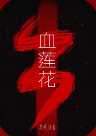 血莲花是人的哪个部位