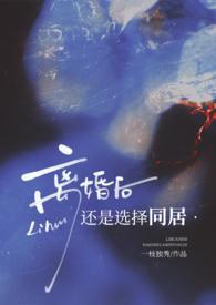 离婚后还是选择同居(高H)_