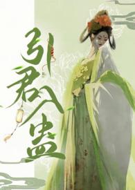 引君入蛊华阙阙txt