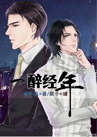 水千丞一醉经年