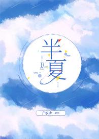 半夏全文阅读