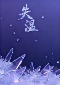 失温by鱼全本免费阅读