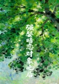 被暗恋对象强迫hou