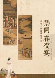 书名禁 庭春昼