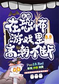 在恐怖游戏里高潮不断(无限)免费阅读无弹窗