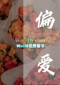 偏爱 在线阅读