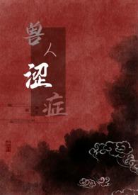 兽人文系列