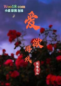 爱欲游戏 西班牙电影