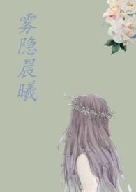 雾隐晨曦她by她的永生花