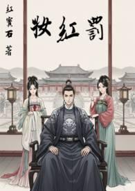 罚红妆类似