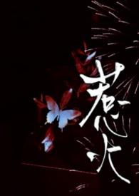 惹火上身是什么生肖
