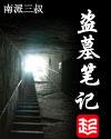盗墓笔记第二季