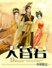 大昏君无删减全文