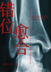 错位的结合耽美