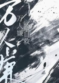 万人嫌自救系统